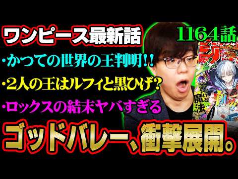 ワンピース最新話1164話:ロックスと王国の謎、伏線回収の詳細解説 サムネイル