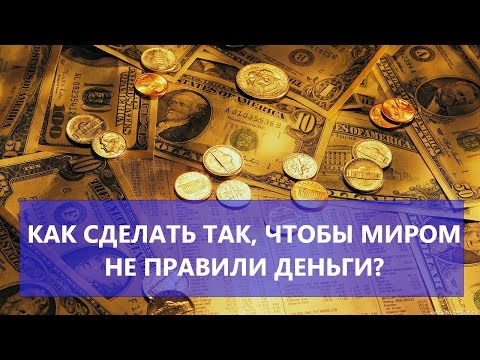 Как сделать так чтобы были деньги 333