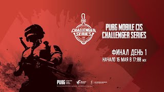 PMCS 2020| PUBG MOBILE CIS CHALLENGER SERIES | Финал| День 1