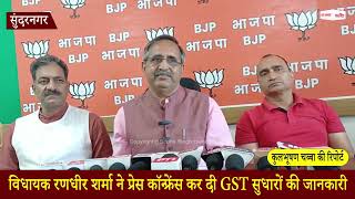 Himachal News: विधायक रणधीर शर्मा ने प्रेस कॉन्फ्रेंस कर दी GST सुधारों की जानकारी