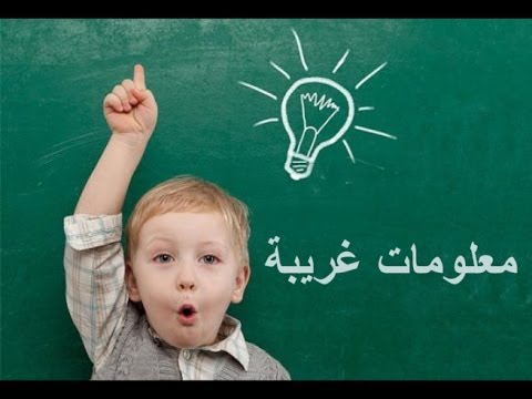 معلومات غريبة لا يعرفها الكثير من الناس - صوت وصوره لايف