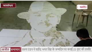 video : जालंधर : Varun Tandon ने Shaheed Bhagat Singh के जन्मदिन पर बनाई 23 Feet की Picture