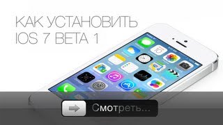 Как установить iOS 7 Beta 1