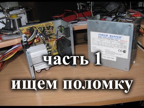 Ремонт блока питания компьютера supply своими руками