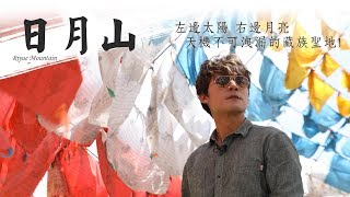 廖科溢｜中國青海｜左太陽? 右月亮! 文成公主悲傷傳奇 藏族信仰聖地