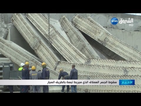 شاهد.. سقوط الجسر العملاق الذي سيربط تبسة بالطريق السيار - صوت وصوره لايف