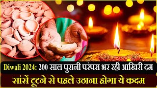 Diwali 2024: 200 साल पुरानी परंपरा भर रही आखिरी दम