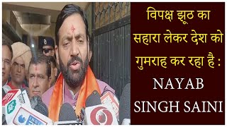 विपक्ष झूठ का सहारा लेकर देश को गुमराह कर रहा है : Nayab Singh Saini