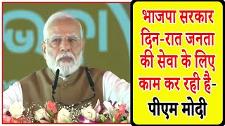 भाजपा सरकार दिन-रात जनता की सेवा के लिए काम कर रही है- पीएम मोदी