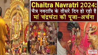 Chaitra Navratri 2024: चैत्र नवरात्रि के तीसरे दिन हो रही है Maa Chandraghanta की पूजा-अर्चना
