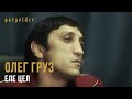 Олег Груз - Еле Цел