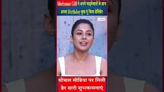 Shehnaaz Gill ने अपने चाहनेवालों के साथ अपना Birthday कुछ यूं किया सेलिब्रेट