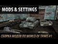 Mods & Settings    World Of Tanks #1