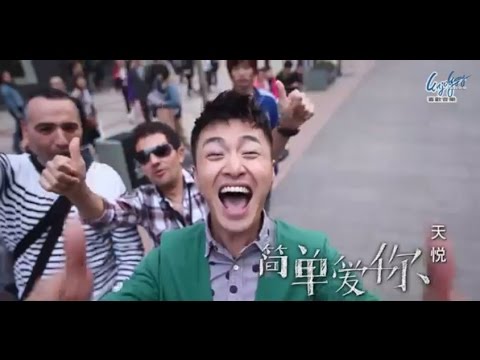 天悅