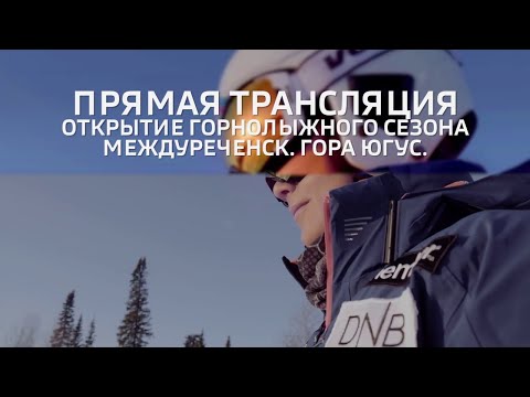 Трансляция с открытия горнолыжного сезона в Междуреченске. Гора Югус