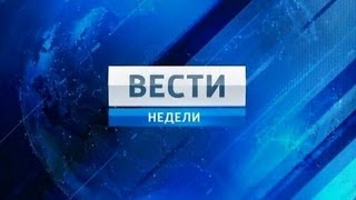 Вести Недели с Дмитрием Киселевым (02.06.2013)