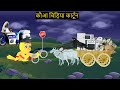 TODAY New Episode  07072025    Kauwa Chidiya Wala Cartoon Rano Chidiya kahani Chichu TV