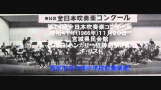 西宮市立今津中学校吹奏楽部 （1966年） ハンガリー狂詩曲第３番(管弦楽版) - YouTube