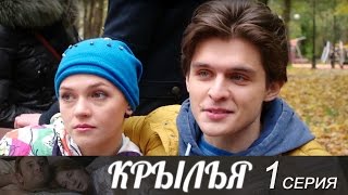 Xoроший фильм - Крылья - Серия 1
