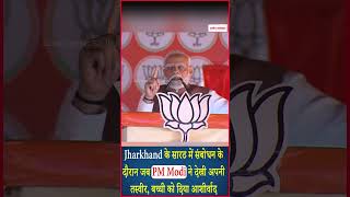 Jharkhand के सारठ में संबोधन के दौरान जब PM Modi ने देखी अपनी तस्वीर