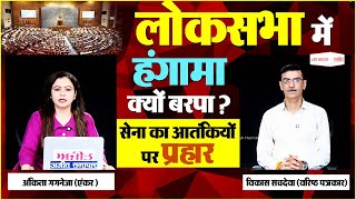 परिचर्चा : लोकसभा में हंगामा क्यों बरपा ? सेना का आ.तंकियों पर प्रहार, 