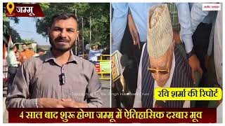 Jammu News: 4 साल बाद शुरू होगा जम्मू में ऐतिहासिक दरबार मूव