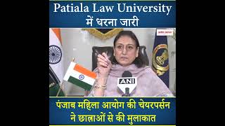 Patiala Law University में धरना जारी, पंजाब महिला आयोग की चेयरपर्सन ने छात्राओं से की मुलाकात