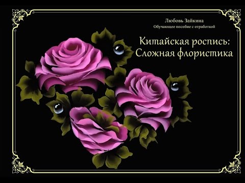 Китайская роспись сложная флористика Китайская роспись сложная флористика