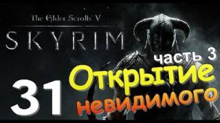 TES V SKYRIM Квест 19 Открытие Невидимого Ч.3