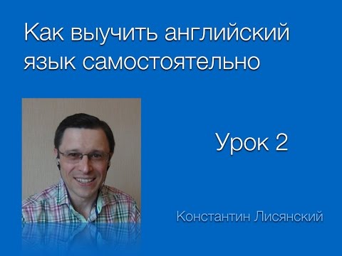 Как выучить английский язык самостоятельно уроки Как выучить английский язык самостоятельно уроки