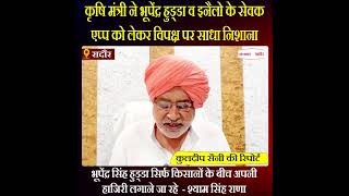 Haryana News: कृषि मंत्री ने भूपेंद्र हुड्डा व इनैलो के सेवक एप्प को लेकर विपक्ष पर साधा निशाना