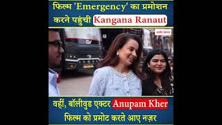 फिल्म 'Emergency' का प्रमोशन करने पहुंची Kangana Ranaut