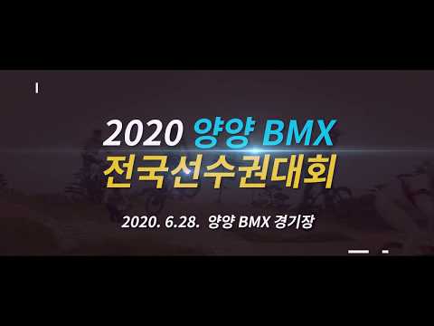 2020 양양 BMX 전국선수권대회 하이라이트 영상