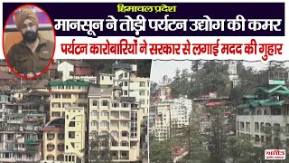 हिमाचल प्रदेश: मानसून ने तोड़ी पर्यटन उद्योग की कमर, पर्यटन कारोबारियों ने सरकार से लगाई मदद की गुहार