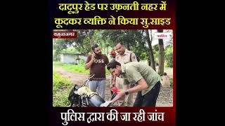 नहर में कूदकर व्यक्ति ने किया सु.साइड