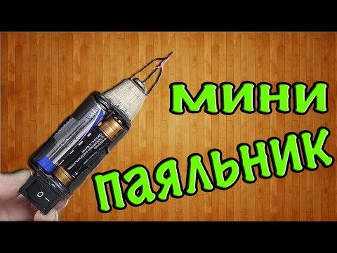 Паяльник из батареек своими руками Паяльник из батареек своими руками