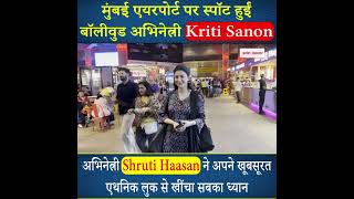 Mumbai Airport पर स्पॉट हुईं Kriti Sanon और Shruti Haasan, खींचा सबका ध्यान