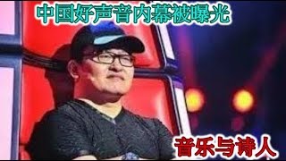 中国好声音内幕被曝光：音乐与诗人