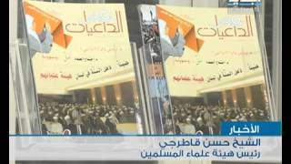 تقرير قناة الجديد حول تأسيس هيئة علماء المسلمين في لبنان