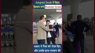 Airport look में बेहद हैंडसम लगे Boman Irani