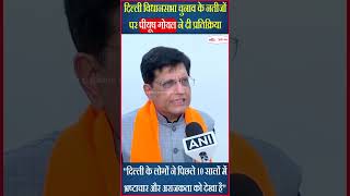 Delhi Assembly Elections के नतीजों पर Piyush Goyal ने दी प्रतिक्रिया