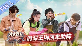 【ENG SUB】《天天向上》20200503期：王一博兑现承诺下厨做卤粉 林允周深组团田间抓小龙虾 Day Day Up【芒果TV爱豆娱乐站】