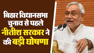 बिहार विधानसभा चुनाव से पहले नीतीश सरकार ने की बड़ी घोषणा, पेंशन में की तीन गुना बढ़ोतरी