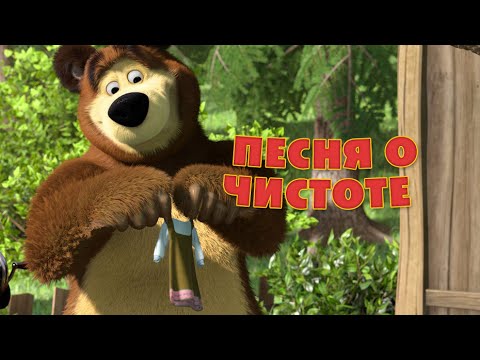 Кадр из клипа «О чистоте» на песенку про умывание из мультфильма «Маша и Медведь : Большая стирка (серия 18)»