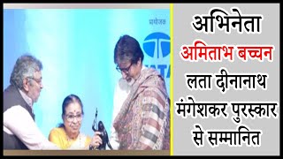 अभिनेता अमिताभ बच्चन लता दीनानाथ मंगेशकर पुरस्कार से सम्मानित