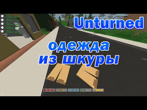 Для чего кожа в unturned Для чего кожа в unturned