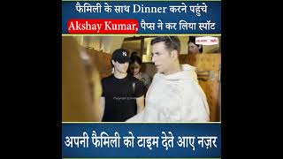 फैमिली के साथ Dinner करने पहुंचे Akshay Kumar