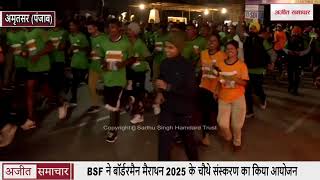 BSF ने अमृतसर में बॉर्डरमैन मैराथन 2025 के चौथे संस्करण का किया आयोजन