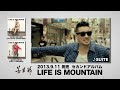 若旦那 / 最新ソロ・アルバム『LIFE IS MOUNTAIN』全15曲紹介!!(2013年9月11日リリース)