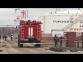 АО «Транснефть-Приволга» провело учения по тушению условного пожара в резервуарном парке